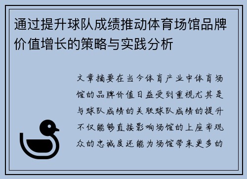 通过提升球队成绩推动体育场馆品牌价值增长的策略与实践分析