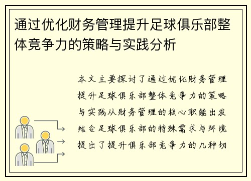 通过优化财务管理提升足球俱乐部整体竞争力的策略与实践分析