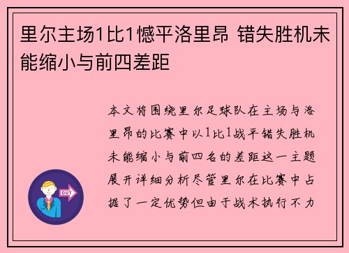 里尔主场1比1憾平洛里昂 错失胜机未能缩小与前四差距