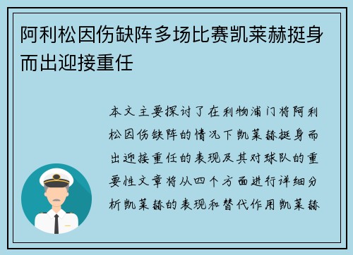 阿利松因伤缺阵多场比赛凯莱赫挺身而出迎接重任