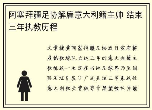 阿塞拜疆足协解雇意大利籍主帅 结束三年执教历程