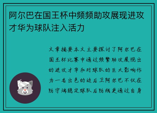 阿尔巴在国王杯中频频助攻展现进攻才华为球队注入活力