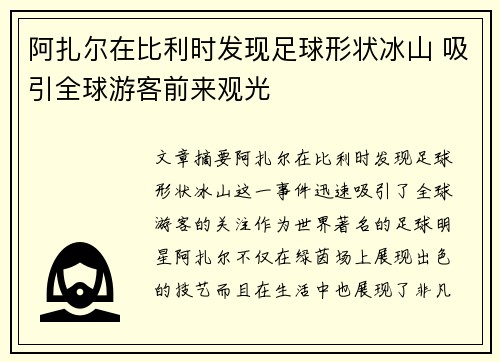 阿扎尔在比利时发现足球形状冰山 吸引全球游客前来观光