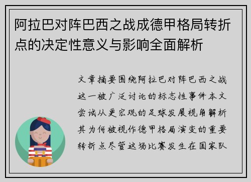阿拉巴对阵巴西之战成德甲格局转折点的决定性意义与影响全面解析