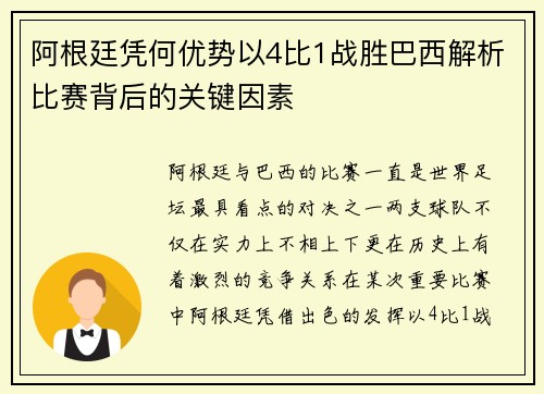 阿根廷凭何优势以4比1战胜巴西解析比赛背后的关键因素