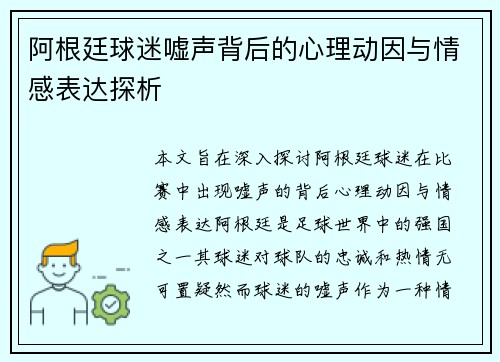 阿根廷球迷嘘声背后的心理动因与情感表达探析 阿根廷球迷嘘声背后的心理动因与情感表达探析