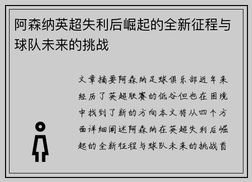 阿森纳英超失利后崛起的全新征程与球队未来的挑战