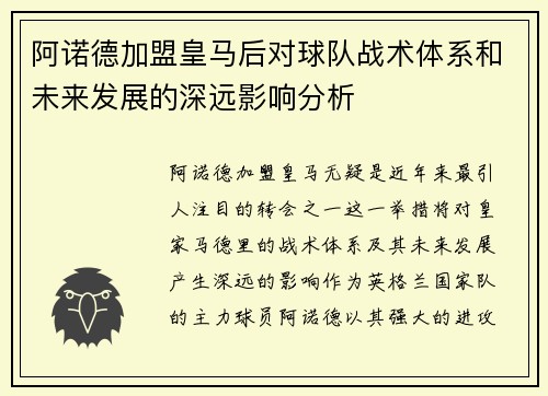 阿诺德加盟皇马后对球队战术体系和未来发展的深远影响分析 阿诺德加盟皇马后对球队战术体系和未来发展的深远影响分析