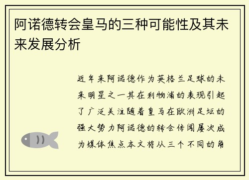 阿诺德转会皇马的三种可能性及其未来发展分析 阿诺德转会皇马的三种可能性及其未来发展分析