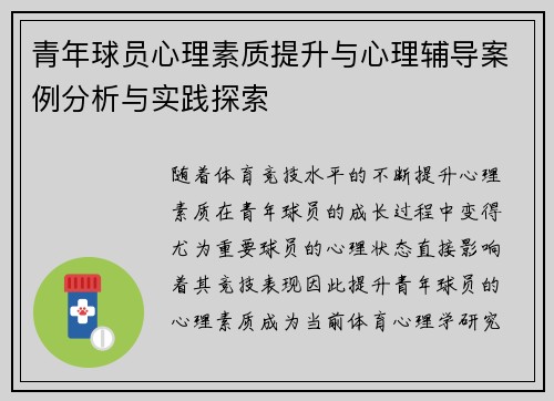 青年球员心理素质提升与心理辅导案例分析与实践探索