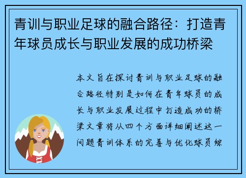 青训与职业足球的融合路径：打造青年球员成长与职业发展的成功桥梁