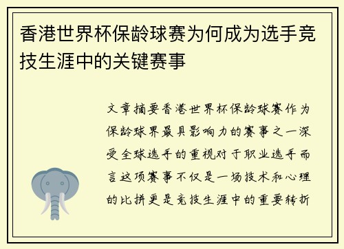 香港世界杯保龄球赛为何成为选手竞技生涯中的关键赛事