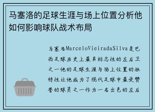 马塞洛的足球生涯与场上位置分析他如何影响球队战术布局
