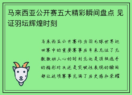 马来西亚公开赛五大精彩瞬间盘点 见证羽坛辉煌时刻