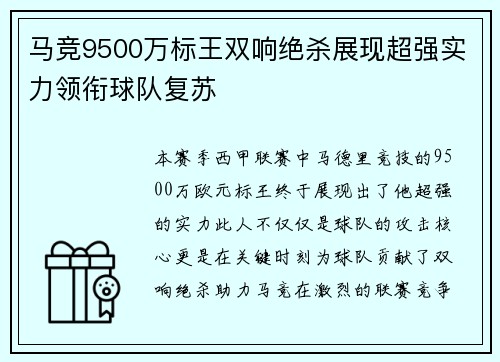 马竞9500万标王双响绝杀展现超强实力领衔球队复苏