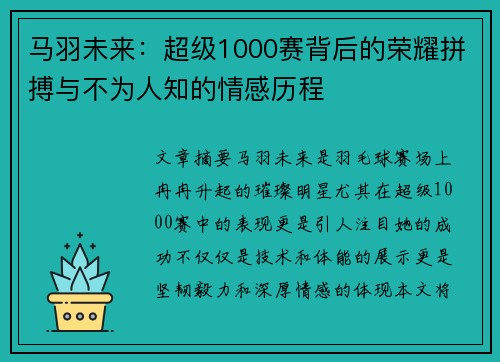 马羽未来：超级1000赛背后的荣耀拼搏与不为人知的情感历程