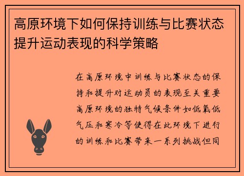 高原环境下如何保持训练与比赛状态提升运动表现的科学策略