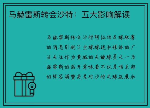 马赫雷斯转会沙特：五大影响解读
