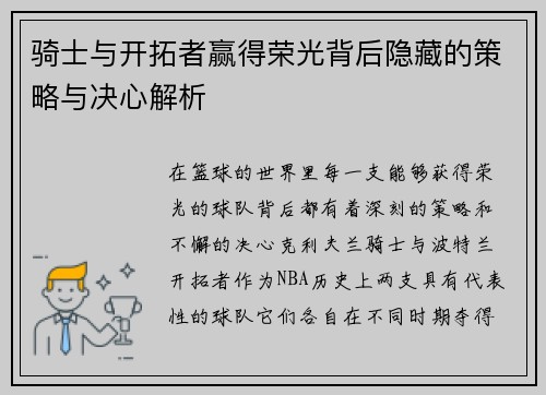 骑士与开拓者赢得荣光背后隐藏的策略与决心解析
