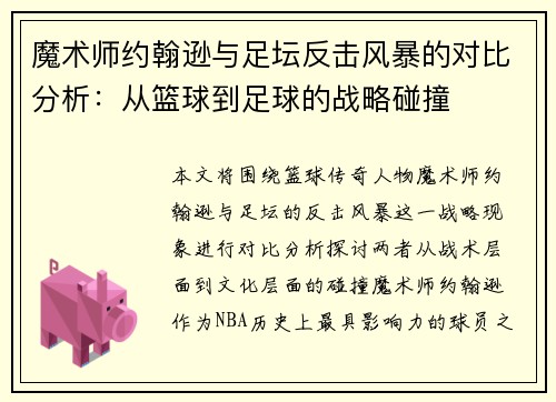 魔术师约翰逊与足坛反击风暴的对比分析:从篮球到足球的战略碰撞 魔术师约翰逊与足坛反击风暴的对比分析:从篮球到足球的战略碰撞