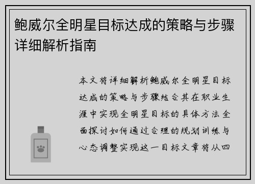 鲍威尔全明星目标达成的策略与步骤详细解析指南