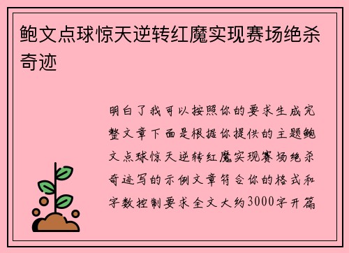 鲍文点球惊天逆转红魔实现赛场绝杀奇迹