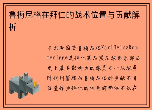 鲁梅尼格在拜仁的战术位置与贡献解析 鲁梅尼格在拜仁的战术位置与贡献解析