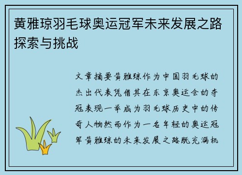 黄雅琼羽毛球奥运冠军未来发展之路探索与挑战