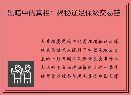 黑暗中的真相：揭秘辽足保级交易链