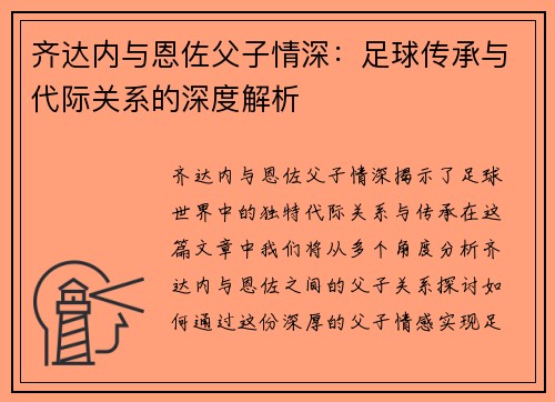 齐达内与恩佐父子情深：足球传承与代际关系的深度解析