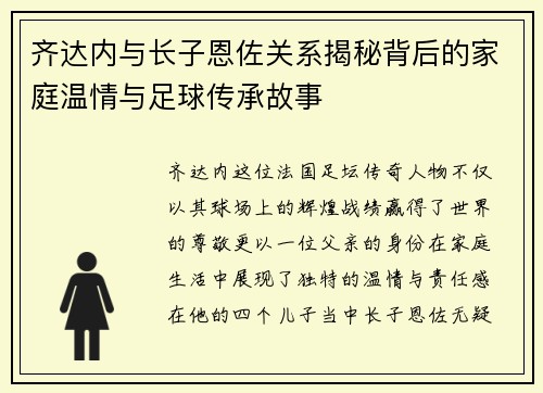 齐达内与长子恩佐关系揭秘背后的家庭温情与足球传承故事
