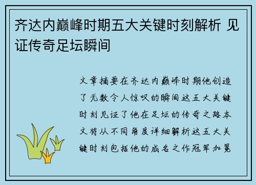 齐达内巅峰时期五大关键时刻解析 见证传奇足坛瞬间 齐达内巅峰时期五大关键时刻解析 见证传奇足坛瞬间