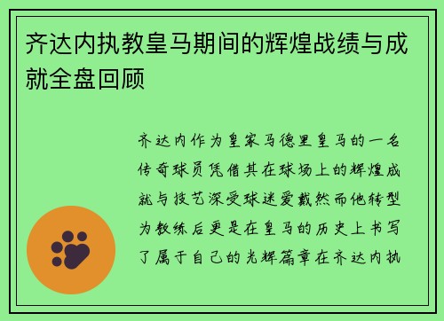 齐达内执教皇马期间的辉煌战绩与成就全盘回顾 齐达内执教皇马期间的辉煌战绩与成就全盘回顾