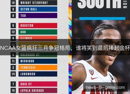 NCAA女篮疯狂三月争冠格局，谁将笑到最后捧起金杯