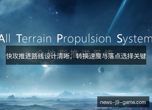快攻推进路线设计清晰,转换速度与落点选择关键 快攻推进路线设计清晰,转换速度与落点选择关键