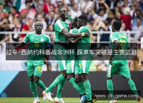 拉辛·西纳约科备战非洲杯 踩单车突破是主要武器